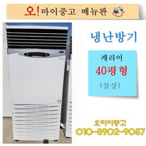 중고냉난방기 캐리어 40평형 삼상 업소용냉온풍기 상태최상 전국배송, 업소용 냉난방기 30평형