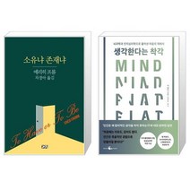 유니오니아시아 소유냐 존재냐 + 생각한다는 착각, [단일상품]