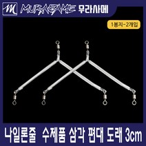 일자편대/삼각편대/스텐편대/텐빈편대/카고채비/원투채비, 삼각편대-3cm