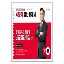 박문각 2023 박문각 공인중개사 최성진 부동산공법 비교정리특강 (마스크제공)