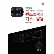 웅진북센 렌즈 설계의 기초와 응용 렌즈설계프로그램으로이해하