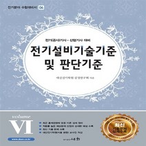 세화(도서출판) 새책-스테이책터 [전기설비기술기준 및 판단기준 volume VI] -전기(공사)기사 산업기사 대비-전기분야 수험대비서 6-, 전기설비기술기준 및 판단기준 volume VI