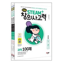 시대교육 안쌤의 STEAM+ 창의사고력 초등 1~2학년 과학 100제 + 수학 100제 세트 - 전2권 (마스크제공), 단품