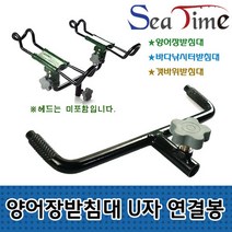 씨타임 양어장받침대 U자-연결봉 양어장낚시, 쿠팡 U자연결봉