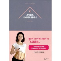 스미홈트 다이어트 플래너