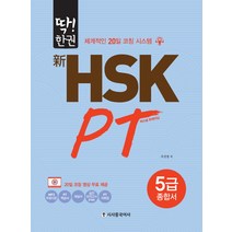 딱!한권 신HSK PT 5급 종합서:체계적인 20일 코칭 시스템, 시사중국어사