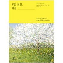 [단행본 전문] 창비 5월 18일 맑음 임광호 배주영 이민동 정수연 저/박만규 감수/5.18 기념재단 기획, 봄을 기다리는 날들