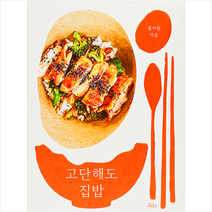 일다 고단해도 집밥, 단품, 9791196864323, 홍여림