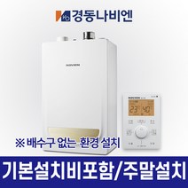 경동나비엔 NGB553모음 2종보일러 일반 도시가스 기본설치포함가 주말설치 서울/경기설치가능, NGB553-25K(40평대/하향식)