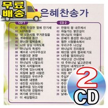 감사 잠동 평안 은혜 찬송가 주의친절한팔에안기세 내모든시험무거운짐들 2CD 찬양 음반