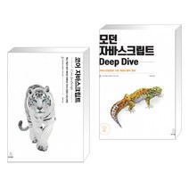 (서점추천) 모던 자바스크립트 Deep Dive + 코어 자바스크립트 (전2권), 위키북스