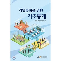 경영 분석을 위한 기초통계, 한국방송통신대학교출판문화원