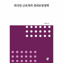 외국인근로자의권리보장정책 70 논형학술, 상품명