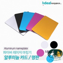 알루미늄 레이저 파이버 아노다이징 카드 마킹기 마킹기 명판, 아노다이징 알루미늄 카드 블랙50장