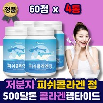먹는 저분자 어린 생선 어류 콜라겐 500달톤 타블렛 펩타이드 피시 피쉬 생선비늘 콜라갠 비린내 없는 흡수가 빠른 높은 정 타입 간편한 섭취 부모님 중년 여성 남성 예비신부 추천
