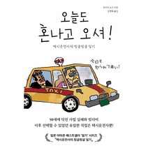 오늘도 혼나고 오셔!:택시운전사의 빙글빙글 일기, 우치다 쇼지 저/김현화 역, 로북