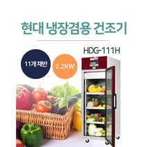 [HDG-111H] 현대에너텍 냉장겸용건조기 고추건조기 곶감건조기 저온저장고 농산물건조기 야채건조기 식품말기는 기계 과일건조기 다목적 건조기