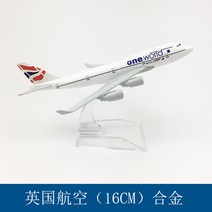1/500 16cm B747 전 세계 77개 항공기 모음 고급 비행기 프리미엄 모형 선물, 21 영국항공B747