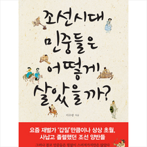 조선시대 민중들은 어떻게 살았을까?, 북오션, 이수광