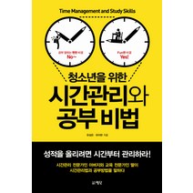청소년을 위한 시간관리와 공부 비법, 평단, 유성은,유미현 공저