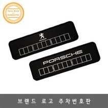 포르쉐 주차번호판 슬림형 논슬립 전화번호 알림, 벤츠