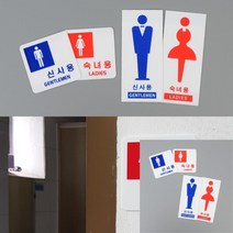 신사용 숙녀용 안내 표지판 화장실표지판 여자화장실 화장실푯말 남여구분 아크릴명판, 세로형 신사용