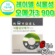 식약청 인증 레이델 식물성 오메가3 900 epa dha 함유 유지 중성지질 혈행 혈액 순환 기억력 눈 건조 개선 도움 영양제 사은품 오매가3 오메가 쓰리 스리 식약처 인정 캡슐, 60정, 6개, 60정