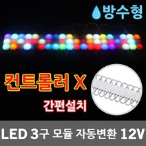 LED 3구 모듈 자동변환 12V 실외 방수 렌즈형 매장 간판 노래방 포장마차 주점 휴대폰매장 테두리 광고 경관조명 색상변환 LED뱅뱅이 파노라마모듈 LED모듈 인테리어 LED조명