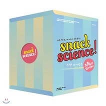 과학하고 앉아있네 10권 세트:스낵 사이언스 시리즈, 동아시아, 원종우,이정모,이명현 등저