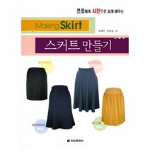 유니오니아시아 스커트 만들기 프로에게 사진으로 쉽게 배우는