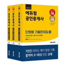 2023 에듀윌 공인중개사 12차 단원별 기출문제집 세트 전3권