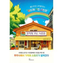 무지개 무인 사진관 : 흥미로운 사연을 찾는, 도서