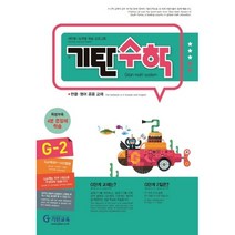 기탄수학 G-2 개인별ㆍ능력별 학습 프로그램 | 한글ㆍ영어 공용 교재, 트윈링 추가[실버]