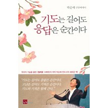 기도는 길어도 응답은 순간이다:박순애 신앙에세이, 누가