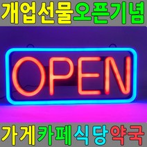 인테리어 LED간판 오픈사인 개업선물 OPEN SIGN 배너 네온사인 nauri5570
