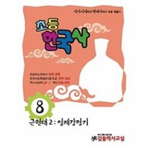 웅진북센 방과후한국사 8호