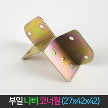국산 나비 코너 철 27x42x42mm 꺽쇠 경첩 코너 브라켓, 단품
