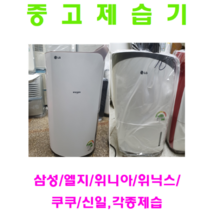 삼성 엘지 위닉스 위니아 등등 각종중고제습기 5리터~40리터 평수다양, 10리터