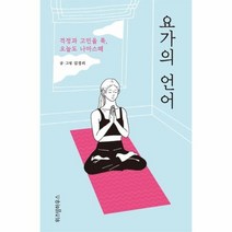 요가의 언어 걱정과 고민을 툭 오늘도 나마스떼, 상품명