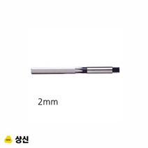 상신 핸드 리머 규격 2mm, 상세페이지 참조