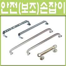 철부자/보조손잡이/안전손잡이/노인요양원/노인병원/노약자/욕실손잡이/스텐손잡이/장애우/인터넷 철물점, 지하철손잡이 원통형-450mm (1개)