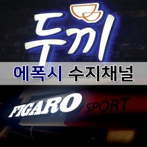 토탈싸인 3면면발광 면발광LED 수지전후광채널 에폭시전문제작, 에폭시간판, 1개