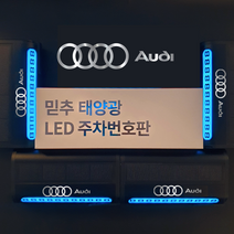 주차번호판 LED 태양열 차종각인 전화번호판 주차 알림판 핸드폰번호, 아우디