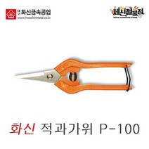 [세신철물점] 화신 다목적가위 P-100 원예가위 전지가위 적과가위, P-100 / 1개, 1개