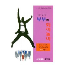 부부의 퇴직놀이 : 우리 부부는 이렇게 함께 퇴직했다