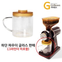 [부품] 빈스밀610N 전동 푸드그라인더(커피그라인더) 파우더 글라스, [부품] 빈스밀610N 전동 커피그라인더 파우더 글라스