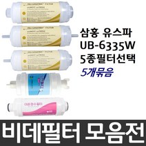 삼홍 유스파 UB-6335W 비데필터호환 5개묶음 선택형, 이온정수필터[5개]