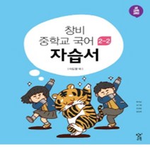 세종특별자치시 세종시 장기중학교 장기중 창비 국어 중2-2 자습서, 국어영역