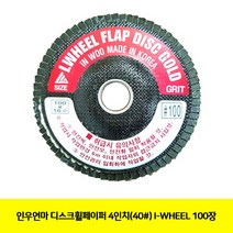DISC휠페이퍼 공구 100장 I-WHEEL (40#) 절삭 인우연마 4in 그라인더날