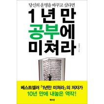 당신의 운명을 바꾸고 싶다면 1년만 공부에 미쳐라, 북오션